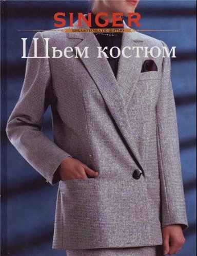 

Шьем костюм
