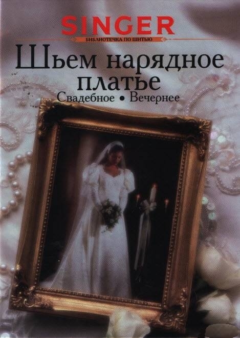

Шьем нарядное платье свадебное вечернее