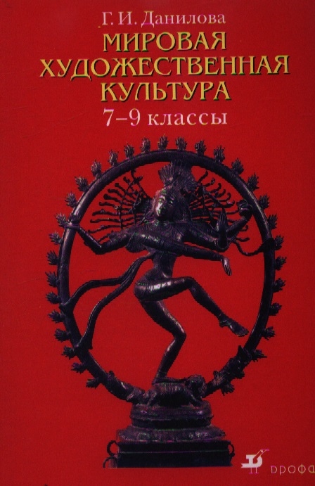 

Мировая худ культура 7-9 кл Учебник