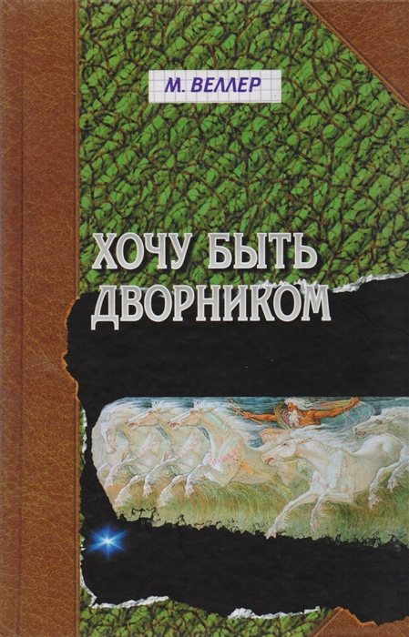 

Хочу быть дворником