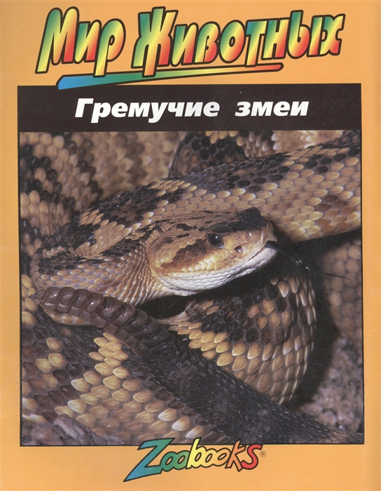 

Гремучие змеи