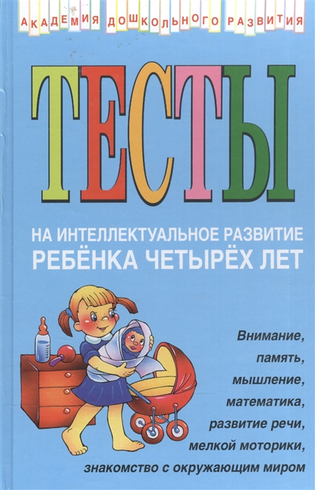 

Тесты на интеллектуальное развитие ребенка 4 лет