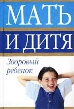

Мать и дитя Здоровый ребенок