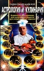 

Астрология и кулинария