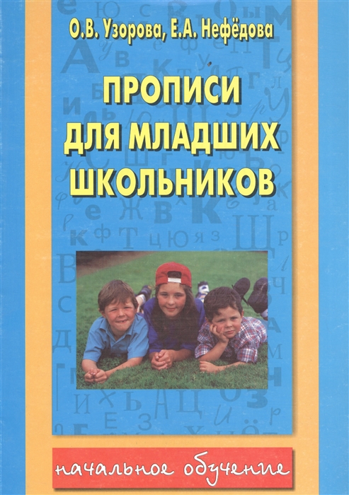 

Прописи для младших школьников