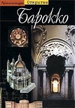 

Барокко