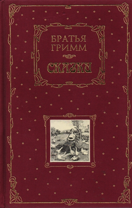 

Гримм Сказки