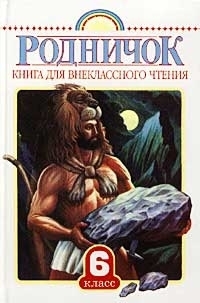

Родничок 6 кл Книга для внеклассного чтения