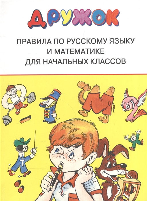 

Дружок Правила по рус языку и мат-ке для нач класов