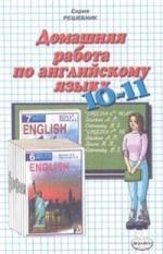 

Домашняя работа по английскому языку для 10-11 класса к учебнику Старкова