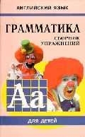 

Грамматика английского языка Кн 3 м Сборник упражнений для детей