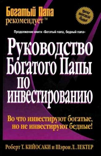 

Руководство богатого папы по инвестированию