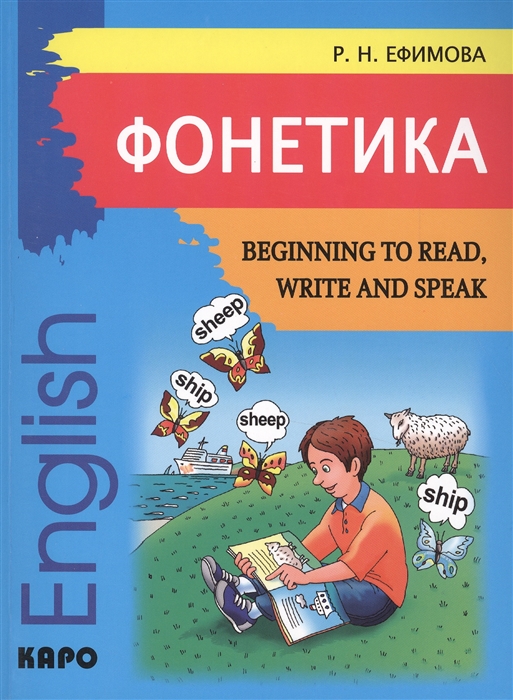 

Фонетика Начинаем читать писать и говорить по-английски Beginning