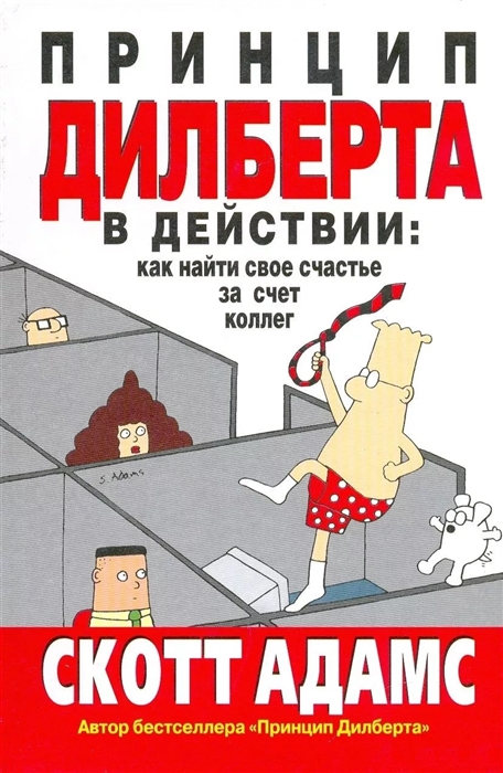 

Принцип Дилберта в действии как найти свое счастье за счет коллег