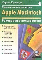 Кузнецов С. - Персональный компьютер Apple Macintosh Руководство пользователя