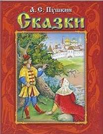 

Пушкин Сказки