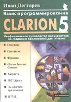 

Язык программирования Clarion 5 Неофиц руководство пользователя по созданию приложений для Internet