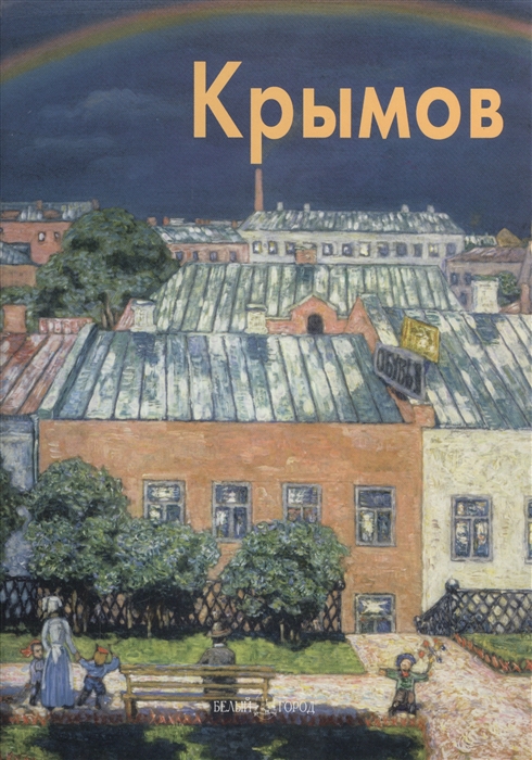 

Крымов Н
