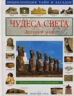 

Чудеса света Древний мир Занимательная география