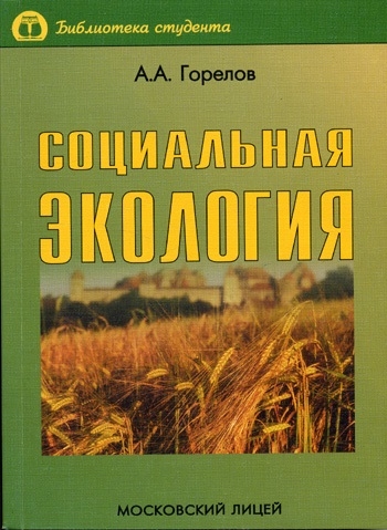 

Социальная экология