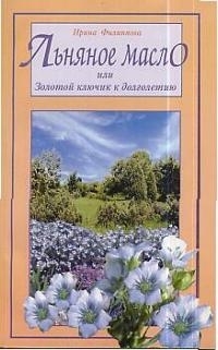

Льняное масло или Золотой ключик к долголетию