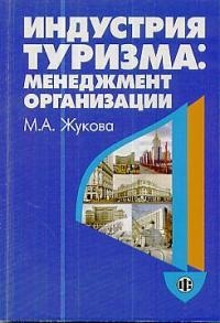 

Индустрия туризма менеджмент организации м Жукова М Юрайт