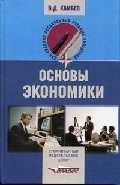 

Основы экономики