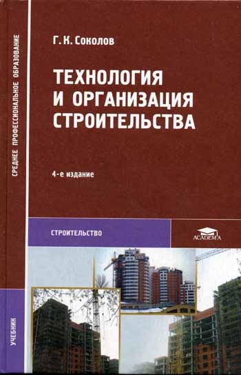 

Технология и организация строительства Учебник 3 изд