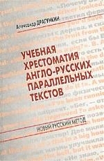 

Учебная хрестоматия англо-русских параллельных текстов