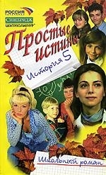 

Простые истины История 5
