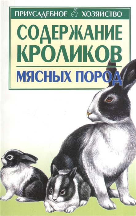 

Содержание кроликов мясных пород