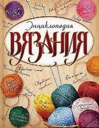

Энциклопедия вязания