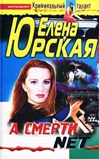 

А смерти нет