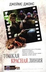 

Тонкая красная линия
