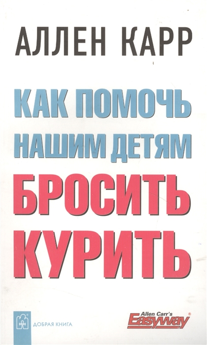 

Как помочь нашим детям бросить курить