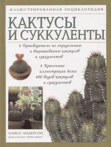 

Кактусы и суккуленты Иллюстрированная энциклопедия Андерсон М Ниола