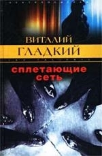 

Сплетающие сеть