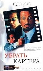 

Убрать Картера