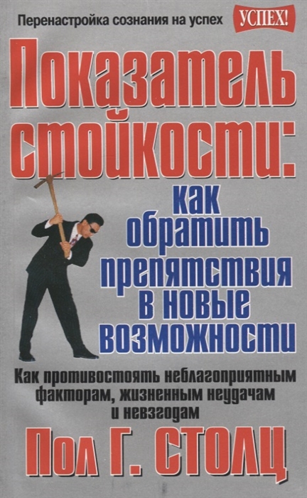 

Показатель стойкости как обратить препятствия в новые возможности