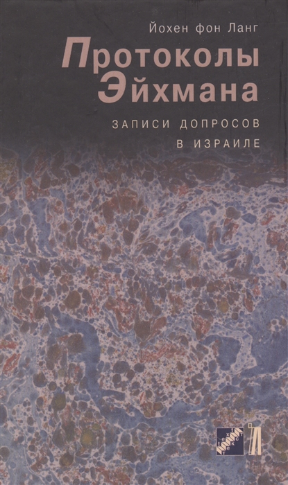 

Протоколы Эйхмана Магнитофонные записи допросов в Израиле