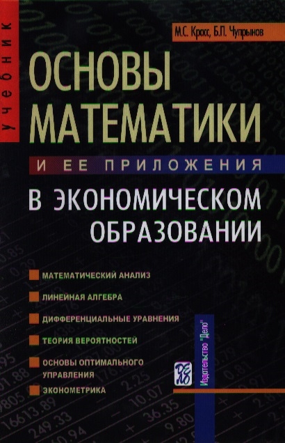 

Основы математики и ее приложения в эконом образовании