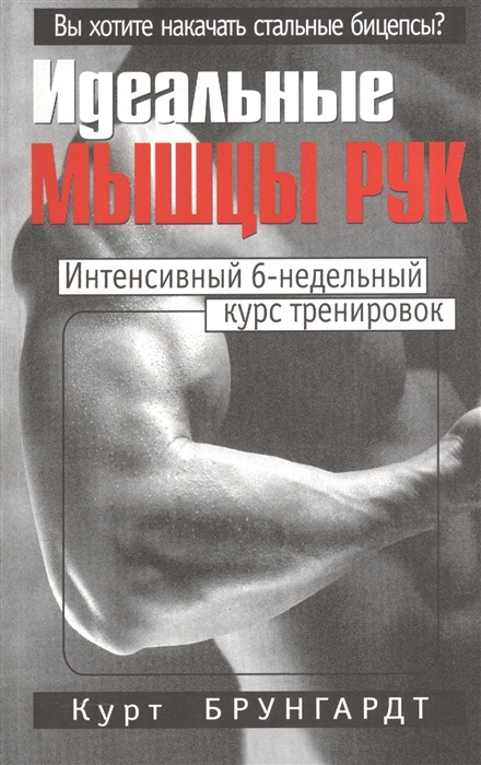 

Идеальные мышцы рук