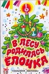 

В лесу родилась елочка