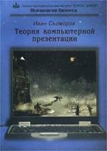 

Теория компьютерной презентации
