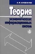 

Теория экономических информационных систем