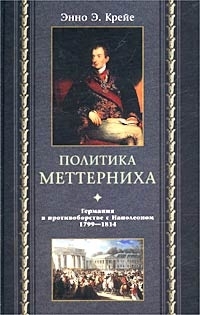 

Политика Меттерниха