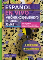 Учебник современного испанского языка Учебник современного испанского языка