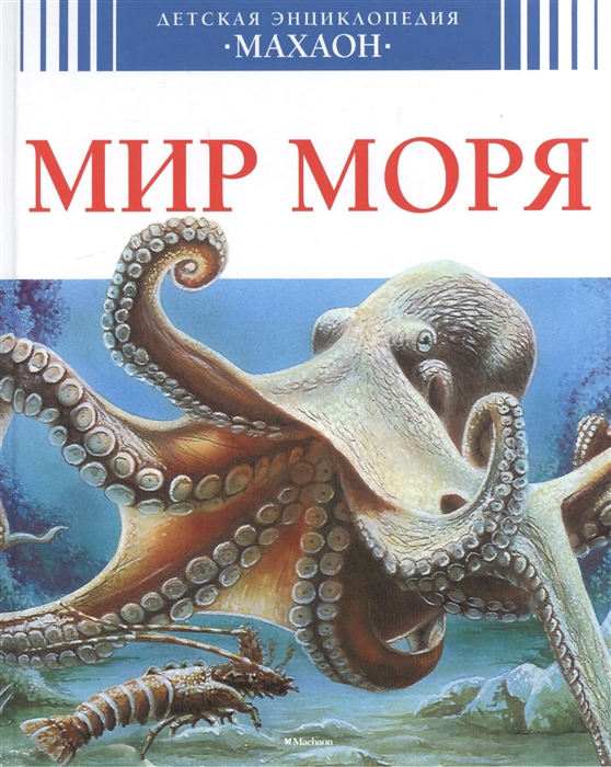 

Мир моря