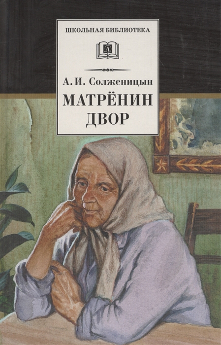 Солженицын А.И. Матренин двор