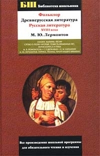 

Фольклор Древнерусская литература